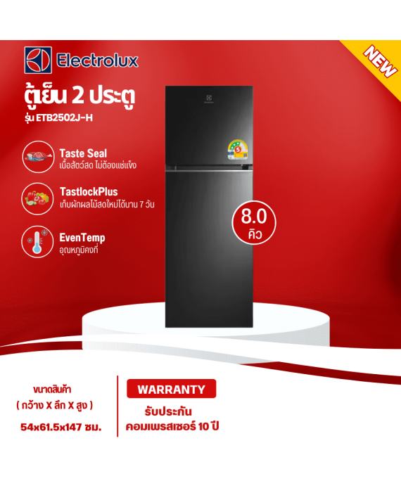 Electrolux ตู้เย็น 2 ประตู รุ่น ETB2502J-H ตู้เย็น ขนาดความจุ 225 ลิตร 8.0 คิว มีฉลาก เบอร์ 5 3 ดาว ค่าไฟ1228 บาท/ปี สินค้าแท้  รับประกันคอมเพรสเซอร์ 10 ปี