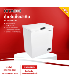 HITACHI ตู้แช่แช็งฝาทึบ รุ่น F-C145TH1  (5.1 Q)   Mechanical temperature control  ฟรี ตระกร้า 1 อัน คอมเพรสเซอร์ 5 ปี 
