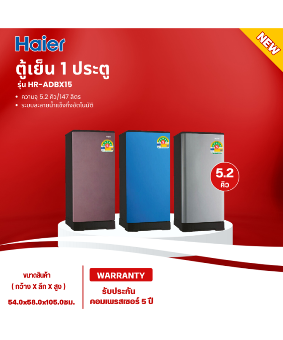 Haier ตู้เย็น5.2คิว รุ่น HR-ADBX15 ตู้เย็น 1 ประตู ละลายน้ำแข็งกึ่งอัตโนมัติ รับประกันคอมเพรสเซอร์ 5 ปี