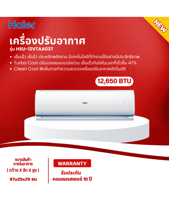 Haier แอร์อินเวอร์เตอร์ แอร์บ้าน แอร์ติดผนัง แอร์ไฮเออร์ แอร์12000 บีทียู รุ่นใหม่ HSU-12VTAA03T ราคาถูก รับประกันศูนย์ 10 ปี จัดส่งทั่วไทย เก็บเงินปลายทาง
