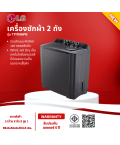 LG เครื่องซักผ้า 2 ถัง เครื่องซักผ้า แอลจี 17 กิโลกรัม รุ่น TT17NAPG  ราคาถูก รับประกัน 5 ปี จัดส่งทั่วไทย เก็บเงินปลายทาง