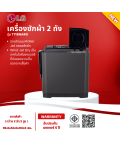 LG เครื่องซักผ้า 2 ถัง เครื่องซักผ้า แอลจี 18 กิโลกรัม รุ่นTT18NAPG ราคาถูก รับประกัน 5 ปี จัดส่งทั่วไทย เก็บเงินปลายทาง
