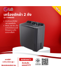 LG เครื่องซักผ้า 2 ถัง เครื่องซักผ้า แอลจี 18 กิโลกรัม รุ่นTT18NAPG ราคาถูก รับประกัน 5 ปี จัดส่งทั่วไทย เก็บเงินปลายทาง
