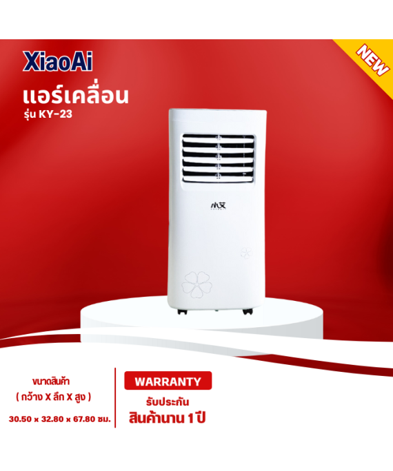 XiaoAi  แอร์เคลื่อนที่ รุ่น KY-23 ขนาด 9000 บีทียู รับประกันสินค้า 1 ปี