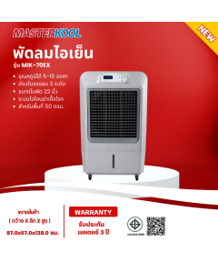 MASTERKOOL พัดลม พัดลมไอน้ำ พัดลมไอเย็น มาสเตอร์คูล 93 ลิตร รุ่น MIK-70EX ราคาถูก ประกันศูนย์ 1 ปี จัดส่งทั่วไทย เก็บเงินปลายทาง