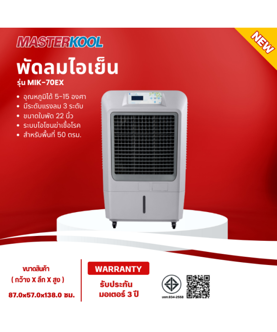 MASTERKOOL พัดลม พัดลมไอน้ำ พัดลมไอเย็น มาสเตอร์คูล 93 ลิตร รุ่น MIK-70EX ราคาถูก ประกันศูนย์ 1 ปี จัดส่งทั่วไทย เก็บเงินปลายทาง