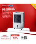 MASTERKOOL พัดลม พัดลมไอน้ำ พัดลมไอเย็น มาสเตอร์คูล 93 ลิตร รุ่น MIK-70EX ราคาถูก ประกันศูนย์ 1 ปี จัดส่งทั่วไทย เก็บเงินปลายทาง