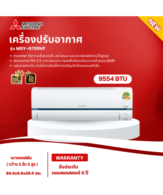 MITSUBISHI แอร์อินเวอร์เตอร์ แอร์บ้าน แอร์ติดผนัง แอร์ฟอกอากาศ แอร์มิตซูบิชิ แอร์9000 บีทียู รุ่นใหม่ ﻿MSY-GT09VF Air ราคาถูก รับประกันศูนย์ 5 ปี จัดส่งทั่วไทย เก็บเงินปลายทาง