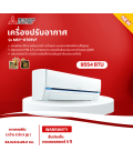 MITSUBISHI แอร์อินเวอร์เตอร์ แอร์บ้าน แอร์ติดผนัง แอร์ฟอกอากาศ แอร์มิตซูบิชิ แอร์9000 บีทียู รุ่นใหม่ ﻿MSY-GT09VF Air ราคาถูก รับประกันศูนย์ 5 ปี จัดส่งทั่วไทย เก็บเงินปลายทาง