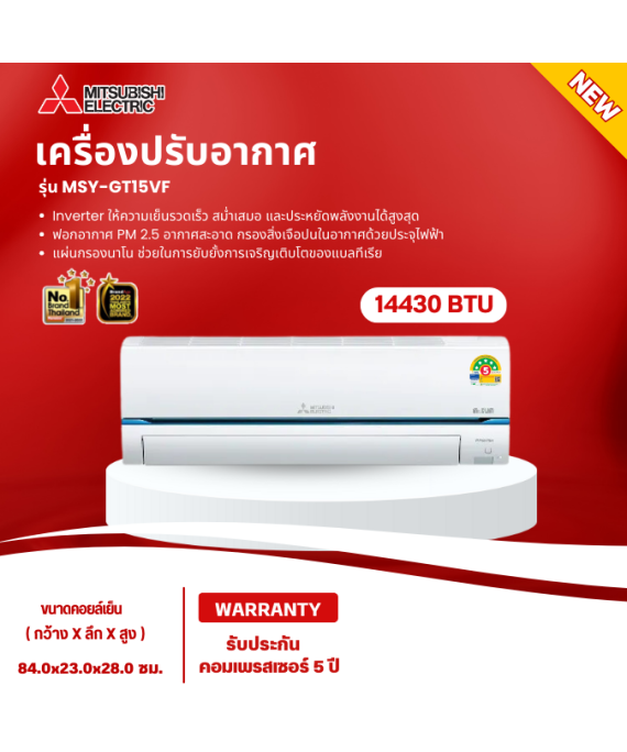 MITSUBISHI แอร์อินเวอร์เตอร์ แอร์บ้าน แอร์ติดผนัง แอร์ฟอกอากาศ แอร์มิตซูบิชิ แอร์15000 บีทียู รุ่นใหม่ ﻿MSY-GT15VF Air ราคาถูก รับประกันศูนย์ 5 ปี จัดส่งทั่วไทย เก็บเงินปลายทาง