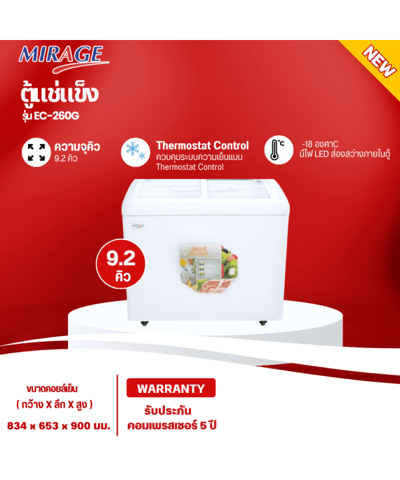 MIRAGE ตู้แช่แข็ง ตู้แช่ฝากระจกโค้ง ผ่อนตู้แช่ Freezer ตู้แช่มิราจ 9.2 คิว 260 ลิตร รุ่น EC-260G ราคาถูก รับประกัน 5 ปี จัดส่งทั่วไทย เก็บเงินปลายทาง