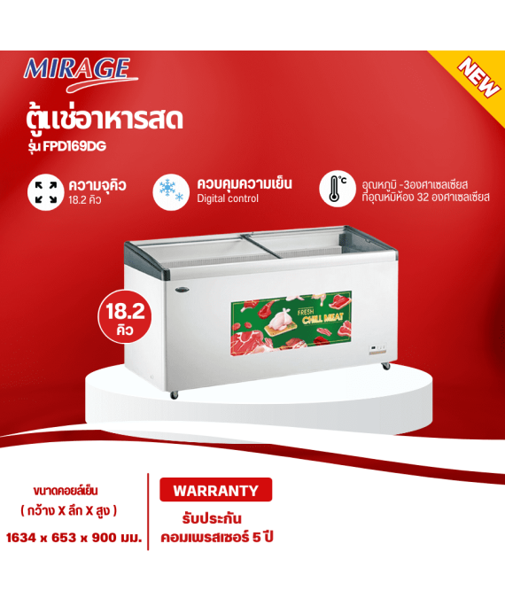 Mirage ตู้แช่หมูสด เนื้อสด ไก่สด อาหารสด รุ่น FPD169DG ขนาด 164 ซม. ขนาด 18.2 คิว กระจกใส มีล้อ รับประกันคอมเพรสเซอร์ 5 ปี