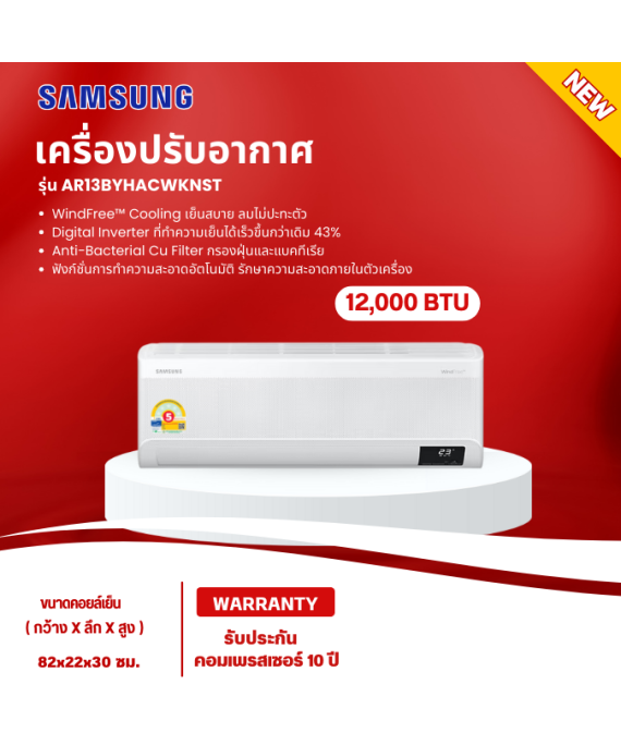 SAMSUNG เครื่องปรับอากาศ แอร์บ้าน แอร์ ซัมซุง 12000 บีทียู อินเวอร์เตอร์ รุ่น AR13BYHACWKNST ราคาถูก รับประกัน 10 ปี จัดส่งทั่วไทย เก็บเงินปลายทาง