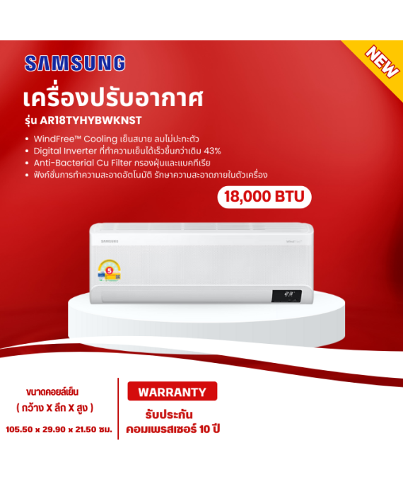 Samsung แอร์ติดผนัง ระบบ S-Inverter Eco  รุ่น AR18TYHYBWKNST, 17200 BTU/hr ห้องขนาด: 20-28 ตร.ม. รับประกัน 10 ปี