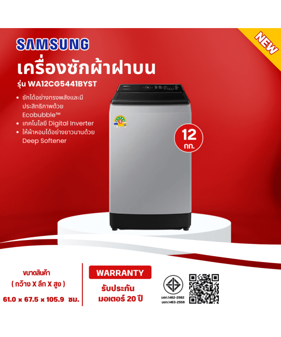 SAMSUNG เครื่องซักผ้าฝาบน เครื่องซักผ้า ซัมซุง 12 กิโลกรัม อินเวอร์เตอร์ รุ่นใหม่ WA12CG5441BYST ราคาถูก รับประกัน20ปี ส่งทั่วไทย เก็บเงินปลายทาง