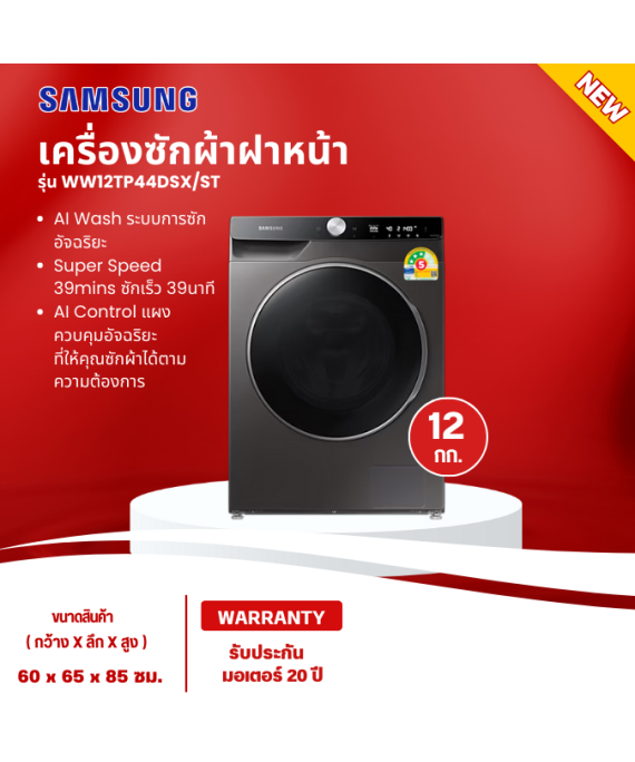 SAMSUNG เครื่องซักผ้าฝาหน้า รุ่น WW12TP44DSX/ST พร้อม AI Control, 12 กก. มีบริการเก็บเงินปลายทาง , จัดส่งรวดเร็ว | hitech center