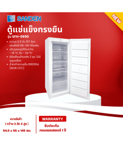 SANDEN ตู้แช่แข็งทรงยืน ตู้แช่นมแม่  ตู้แช่แข็ง ซันเด้น 5.5 คิว รุ่นใหม่ SFH-0650 ราคาถูก รับประกันศูนย์ 1 ปี จัดส่งทั่วไทย เก็บเงินปลายทาง