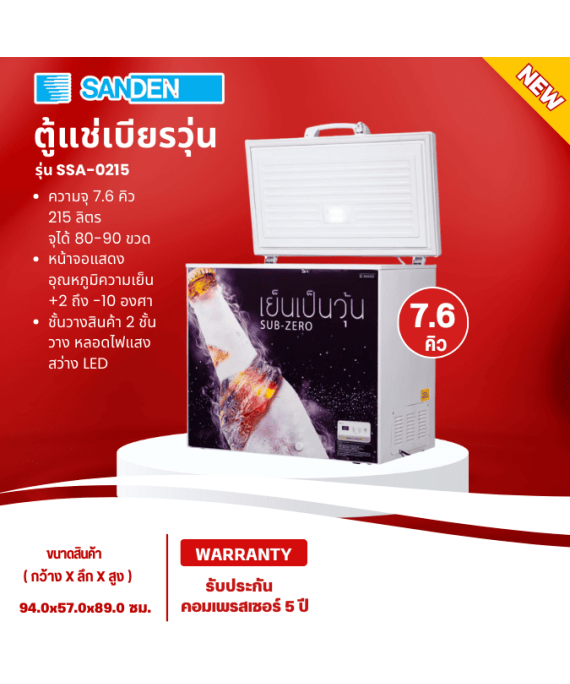 SANDEN ตู้แช่เบียร์ ตู้แช่เบียร์วุ้น ซันเด้น 7.6 คิว จุได้ 80-90 ขวด รุ่น SSA-0215 ราคาถูก รับประกันศูนย์ 5 ปี จัดส่งทั่วไทย เก็บเงินปลายทาง