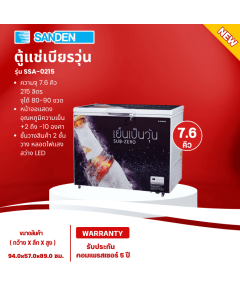 SANDEN ตู้แช่เบียร์ ตู้แช่เบียร์วุ้น ซันเด้น 7.6 คิว จุได้ 80-90 ขวด รุ่น SSA-0215 ราคาถูก รับประกันศูนย์ 5 ปี จัดส่งทั่วไทย เก็บเงินปลายทาง