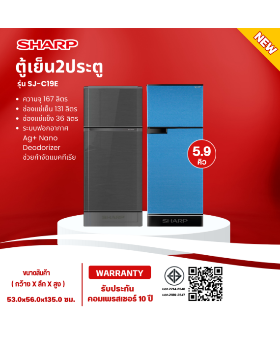 SHARP ตู้เย็น 2 ประตู ตู้เย็น ชาร์ป 5.9 คิว รุ่น SJ-C19E ไม่มีน้ำแข็งเกาะ ราคาถูก รับประกัน 10 ปี จัดส่งทั่วไทย เก็บเงินปลายทาง