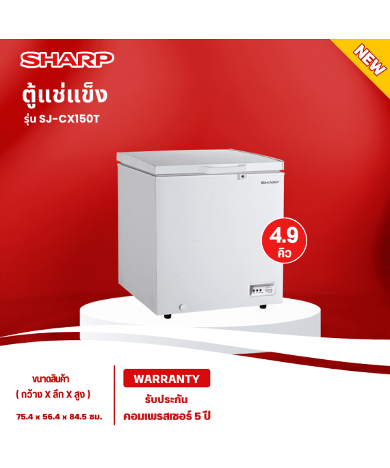 SHARP ตู้แช่แข็ง ตู้แช่เย็น ผ่อนตู้แช่ Freezer ตู้แช่2ระบบ ชาร์ป  4.9 คิว 140 ลิตร รุ่น SJ-CX150T-W ราคาถูก รับประกัน 5 ปี จัดส่งทั่วไทย เก็บเงินปลายทาง
