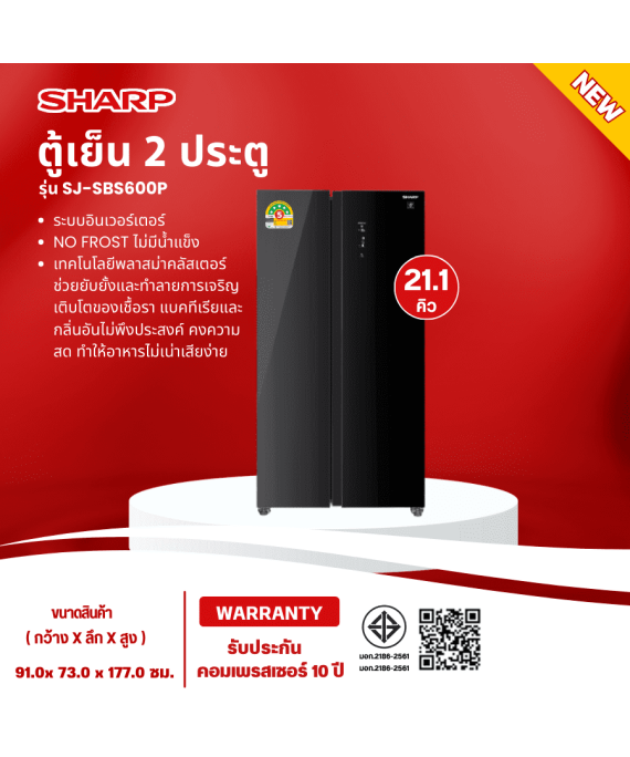 SHARP ตู้เย็น 2 ประตู้ ไซด์บายไซด์  รุ่น SJ-SBS600P-BK ระบบ Dual Inverter รับประกันคอมเพรสเซอร์ 10 ปี