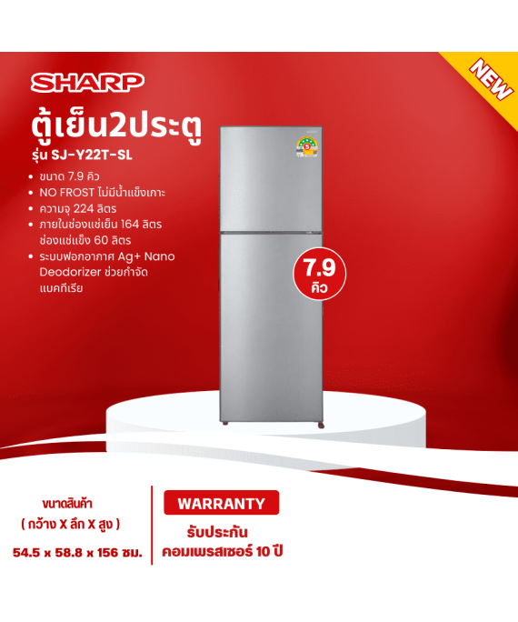 SHARP ตู้เย็น2ประตู ไม่มีน้ำแข็งเกาะ ตู้เย็น ชาร์ป 7.9 คิว รุ่น SJ-Y22T-SL ราคาถูก รับประกัน 10 ปี จัดส่งทั่วไทย เก็บเงินปลายทาง