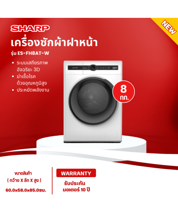 SHARP เครื่องซักผ้าฝาหน้า เครื่องซักผ้า ชาร์ป 8 กิโลกรัม รุ่นใหม่ ES-FH8AT-W  ซักน้ำร้อน ราคาถูก รับประกัน10ปี จัดส่งทั่วไทย เก็บเงินปลายทาง