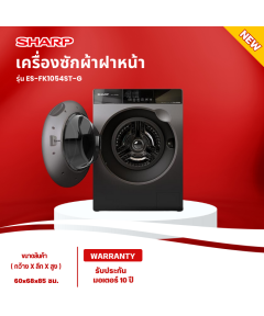 SHARP เครื่องซักผ้าฝาหน้า เครื่องซักผ้า ชาร์ป 10.5 กิโลกรัม รุ่นใหม่ ES-FK1054ST-G ซักน้ำร้อน ราคาถูก รับประกัน10ปี จัดส่งทั่วไทย เก็บเงินปลายทาง