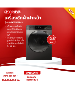 SHARP เครื่องซักผ้าฝาหน้า เครื่องซักผ้า ชาร์ป 12.5 กิโลกรัม รุ่นใหม่ ES-FK1252PT-S ซักน้ำร้อน ราคาถูก รับประกัน10ปี จัดส่งทั่วไทย เก็บเงินปลายทาง