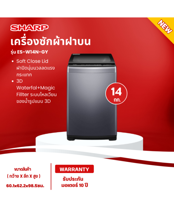 SHARP เครื่องซักผ้าฝาบน เครื่องซักผ้า ชาร์ป 14 กิโลกรัม รุ่น ES-W14N-GY ราคาถูก รับประกันศูนย์ 10 ปี จัดส่งทั่วไทย เก็บเงินปลายทาง