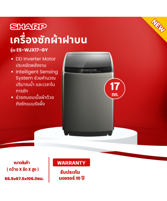 SHARP เครื่องซักผ้า อินเวอร์เตอร์ มอเตอร์ไดเร็คไดร์ฟ ชาร์ป 17 กิโลกรัม รุ่น ES-WJX17-GY ราคาถูก รับประกัน 10 ปี จัดส่งทั่วไทย เก็บเงินปลายทาง