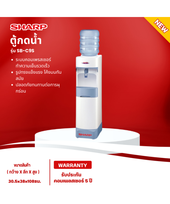 SHARP เครื่องทำน้ำเย็น ตู้กดน้ำเย็น 96วัตต์ รุ่น SB-C9S (แถมฟรีถังน้ำ) รับประกันคอมเพลสเซอร์นาน 5 ปี มีบริการเก็บเงินปลายทาง