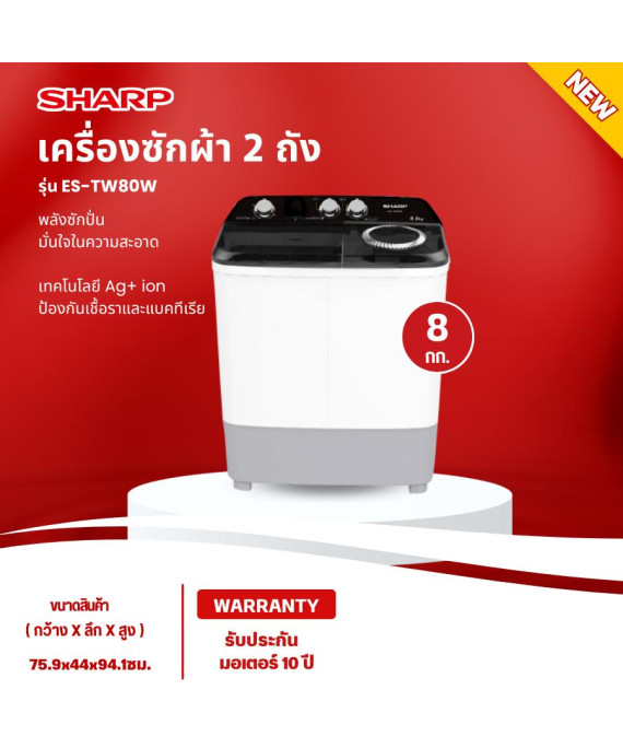 SHARP เครื่องซักผ้า2ถัง เครื่องซักผ้าเล็ก เครื่องซักผ้าMINI เครื่องซักผ้า8 กิโลกรัม รุ่นใหม่ ES-TW80W ราคาถูก รับประกันศูนย์ 10 ปี จัดส่งทั่วไทย เก็บเงินปลายทาง