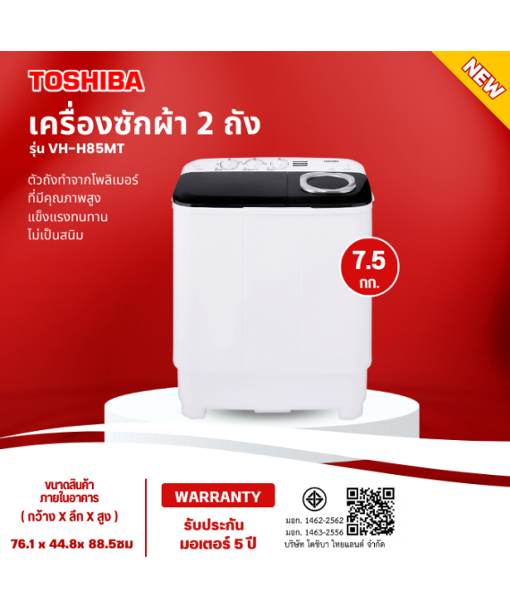 TOSHIBA เครื่องซักผ้าถังคู่ เครื่องซักผ้า2ถัง เครื่องซักผ้า โตชิบา 7.5 กิโลกรัม รุ่น VH-H85MT ราคาถูก รับประกัน 5 ปี จัดส่งทั่วไทย เก็บปลายทาง