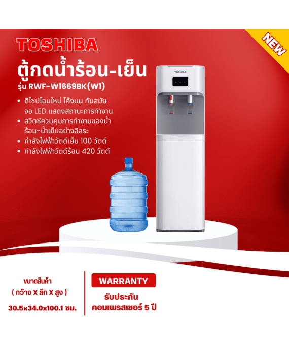 TOSHIBA เครื่องทำน้ำร้อน-น้ำเย็น ถังน้ำด้านล่าง ตู้กดน้ำ รุ่น RWF-W1669BK (แถมถังน้ำฟรี) สินค้าแท้ทุกชิ้น มีบริการเก็บเงินปลายทาง